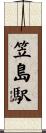 笠島駅 Scroll