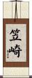 笠崎 Scroll