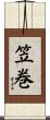 笠巻 Scroll