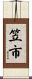 笠市 Scroll