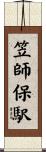 笠師保駅 Scroll