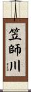笠師川 Scroll