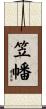 笠幡 Scroll
