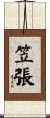 笠張 Scroll
