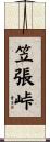 笠張峠 Scroll