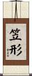 笠形 Scroll