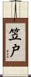 笠戸 Scroll