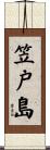 笠戸島 Scroll