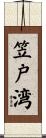 笠戸湾 Scroll