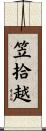 笠拾越 Scroll