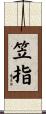 笠指 Scroll