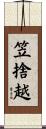 笠捨越 Scroll