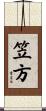笠方 Scroll