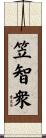 笠智衆 Scroll