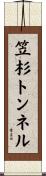 笠杉トンネル Scroll