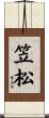 笠松 Scroll