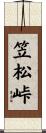笠松峠 Scroll