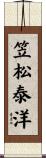 笠松泰洋 Scroll