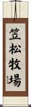 笠松牧場 Scroll