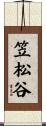 笠松谷 Scroll