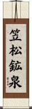 笠松鉱泉 Scroll