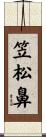 笠松鼻 Scroll