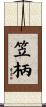 笠柄 Scroll