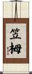 笠栂 Scroll