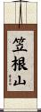 笠根山 Scroll