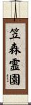 笠森霊園 Scroll