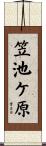 笠池ケ原 Scroll