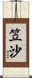 笠沙 Scroll