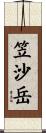 笠沙岳 Scroll