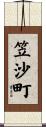 笠沙町 Scroll