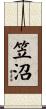 笠沼 Scroll