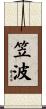 笠波 Scroll