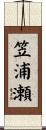 笠浦瀬 Scroll