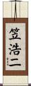 笠浩二 Scroll