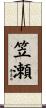 笠瀬 Scroll