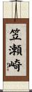 笠瀬崎 Scroll