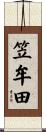 笠牟田 Scroll