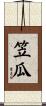 笠瓜 Scroll