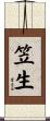 笠生 Scroll
