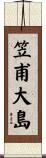 笠甫大島 Scroll