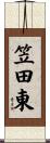 笠田東 Scroll