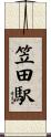 笠田駅 Scroll