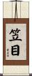 笠目 Scroll