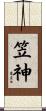 笠神 Scroll