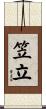 笠立 Scroll