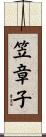 笠章子 Scroll